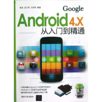 醉染图书Android 4.X从入门到精通97873004524