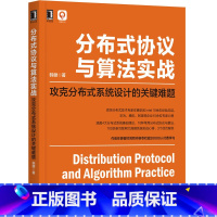 [正版]分布式协议与算法实战:攻克分布式系统设计的关键难题