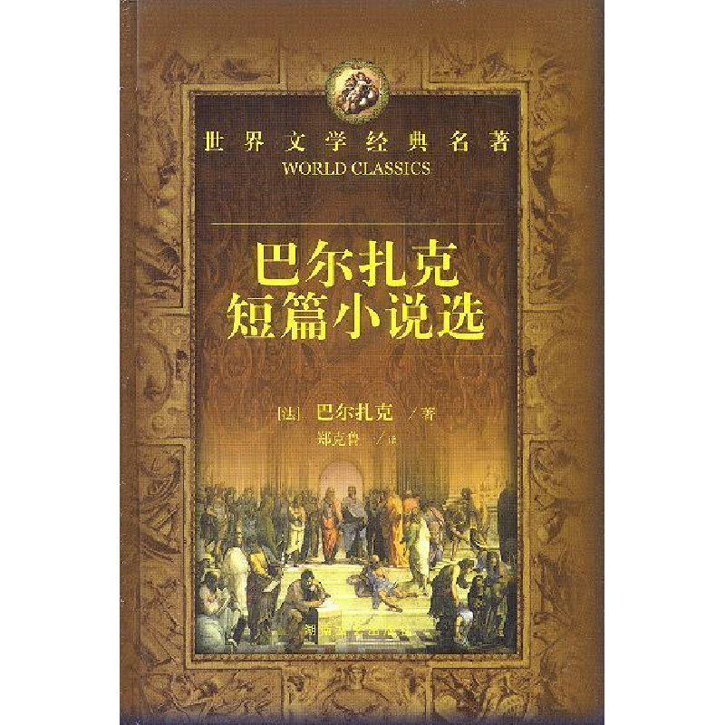 正版新书]世界文学经典名著:巴尔扎克短篇小说选郑克鲁978754041