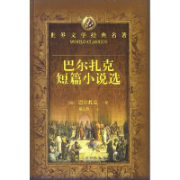 正版新书]世界文学经典名著:巴尔扎克短篇小说选郑克鲁978754041