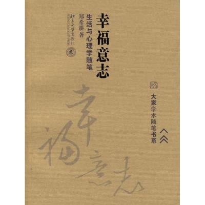 [M]大家学术随笔书系/幸福意志:生活与心理学随笔-9787301104170