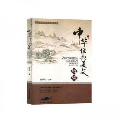 正版新书]中华经典美文选读何举芳主编9787546818115