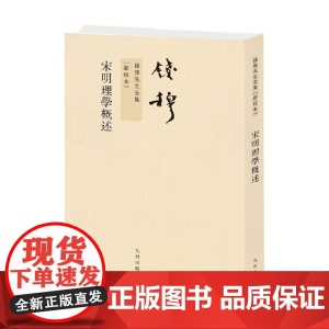 钱穆先生全集 宋明理学概述 钱穆 著 哲学