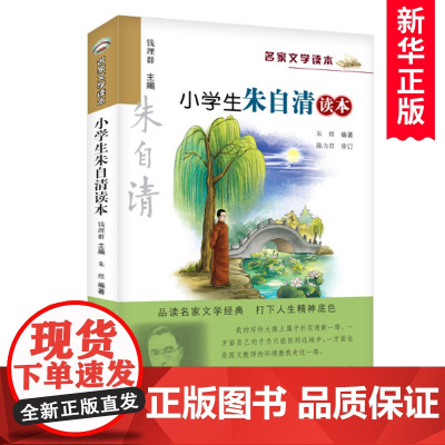正版 小学生朱自清读本/名家文学读本作品 集 儿童文学读物6-7-8-9-10-12-14岁三四五六年级中小学生课外阅读