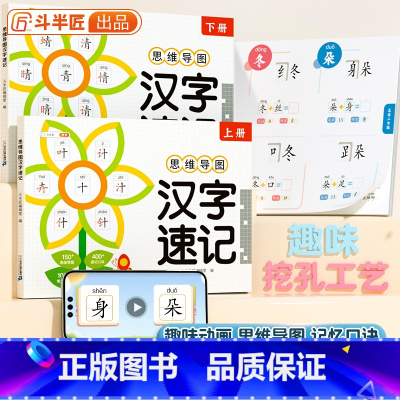 [全2册]思维导图汉字速记 小学通用 [正版]思维导图汉字速记2024新版小学通用全2册速记口诀识字学习