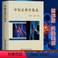 [正版] 中医正骨疗伤法 图解中医临床骨伤科骨外治诊疗法双桥正 关节肩关节骨折四肢关节疾病证正骨手法技巧诊疗经验医案正