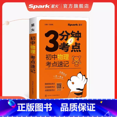 物理 初中通用 [正版]2024新版星火考点速记初中语文必背古诗文英语高分必考词数学物理化学生物政治历史地理全套初中基础