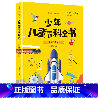 [有声伴读]少年儿童百科全书 [正版]抖音同款孙子兵法与三十六计故事注音版 和36计儿童版原著必读书籍 小学生一年级二年