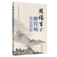 醉染图书周福生脾胃病临经验9787513226370