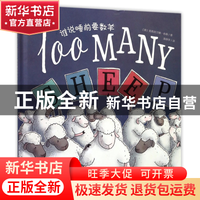 正版 谁说睡前要数羊(精)/海豚绘本花园 (澳)克莉丝汀娜·布斯|译