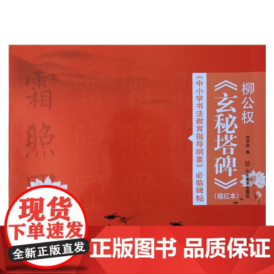《中小学书法教育指导纲要》临碑帖——柳公权《玄秘塔碑》 徐学炳编 山东美术出版社