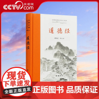[央视网]道德经正版原著 三全本左右双栏对照 老子著 导读原文译文注释本道德经正版原文白话文原版道德经 岳麓书社 SS