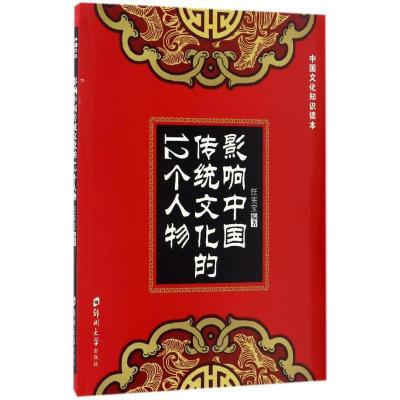 正版新书]影响中国传统文化的12个人物任宪宝9787564529529