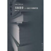 正版新书]书林漫步——聂震宁序跋随笔集:书林守望丛书聂震宁97