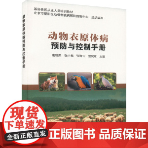 动物衣原体病预防与控制手册 唐艳荣 张小梅 张海云 曹院章 编 9787511663337 中国农业科学技术出版社