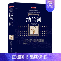 [正版]百部国学传世经典:纳兰词(典藏版)清纳兰性德9787540782825漓江