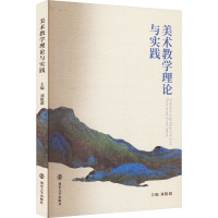 [M]美术教学理论与实践-9787305258787