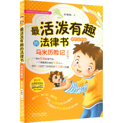 正版新书]最活泼有趣的法律书 马米历险记(第5版)朴琳琳97875216