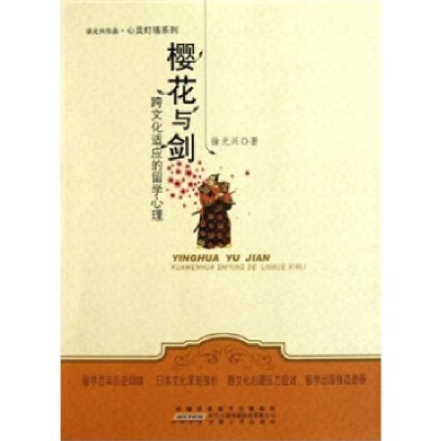 正版新书]樱花与剑:跨文化适应的留学心理徐光兴著978721204053