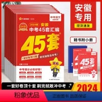 [全7套]语数英物化历道 安徽省 [正版]金考卷2024版安徽中考45套汇编真题卷语文数学英语物理化学历史政治全套含20