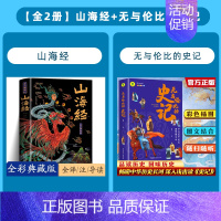 [全2册]山海经+史记 [正版]山海经全集无删减原著彩绘版图解山海经全解珍藏版全18卷三海经经典原版白话文校注小学生四年