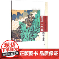 青绿山水画临摹范本 许俊 编 许俊 绘 西南大学出版社 美术技法 绘画(新)
