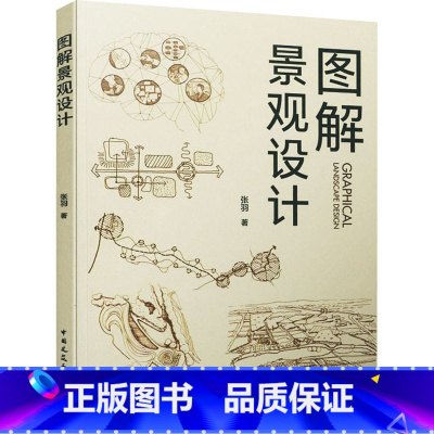 [正版]图解景观设计 张羽 着 建筑/水利(新)专业科技 书店图书籍 中国建筑工业出版社