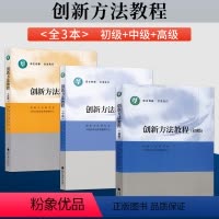 创新方法教程 初级+中级+高级[3本] [正版]创新方法教程 初级+中级+高级 创新方法研究会 21世纪议程管理中心 9