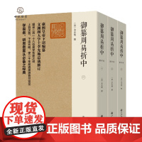 正版 御纂周易折中 李光地撰易学组合数学二进制方面的数学模型和数学史料研易者学易者九州出版社