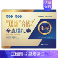 “双新”合格考 化学 全真模拟卷+预测卷 [正版]上海双新高考等级考地理生命科学 全真模拟卷预测卷语文数学英语物理化学历