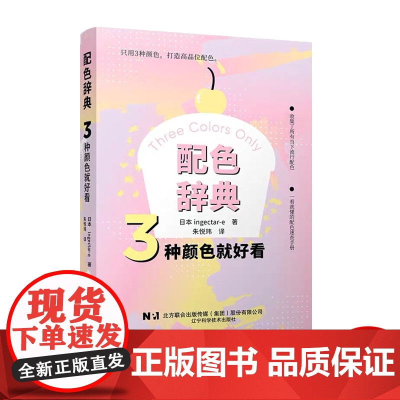 配色辞典 3种颜色就好看 配色技巧书籍 用三种颜色创造出令人惊艳的视觉效果指南 配色方案实战技巧