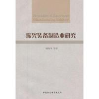 正版新书]振兴装备制造业研究唐晓华 等9787516105108