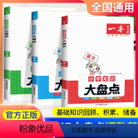 小学知识大盘点[语数英三本] 小学升初中 [正版]2024版一本小学英语知识大盘点 小学四五六456年级上下册全国通用人