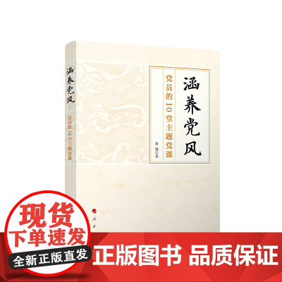 正版 涵养党风 党员的10堂主题党课 秦强 著 人民出版社