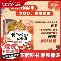 [央视网]博物馆里的动物园 罗丸子著 儿童文学 读好玩的故事 学文物 历史知识 课外阅读书籍儿童科普百科科普绘本 HJ