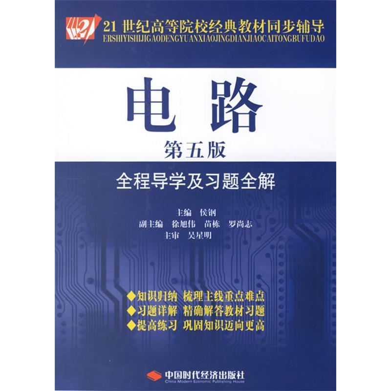 正版新书]电路全程导学及习题全解(第5版)侯钢 编978780221290