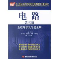 正版新书]电路全程导学及习题全解(第5版)侯钢 编978780221290