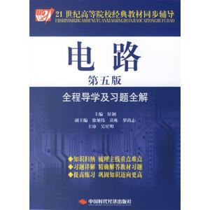 正版新书]电路全程导学及习题全解(第5版)侯钢 编978780221290