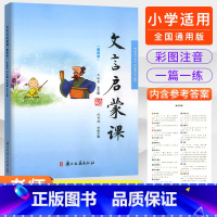 第四册 小学通用 [正版]2023文言启蒙课全套6册王崧舟 小学通用版一年级二年级三年级四五年级六年级人教版语文小古文阅