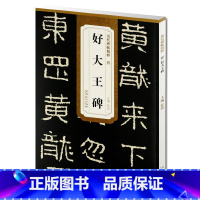 [正版] 晋好大王碑 历代碑帖精粹 杜浩主编 第一辑碑帖楷书毛笔书法练字帖 安徽美术出版社 名帖临摹 书法书籍
