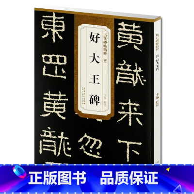 [正版] 晋好大王碑 历代碑帖精粹 杜浩主编 第一辑碑帖楷书毛笔书法练字帖 安徽美术出版社 名帖临摹 书法书籍