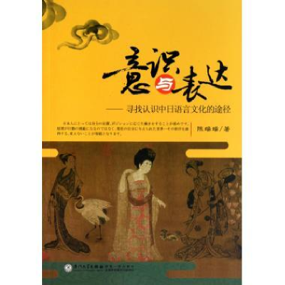 正版新书]意识与表达-寻找认识中日语言文化的途径陈端端9787561