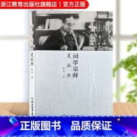 [正版]词学宗师夏承焘 陆坚著 现代词学开拓者夏承焘生平传记 当代传记文学作品集 中国名人传记伟人人文历史故事 浙江