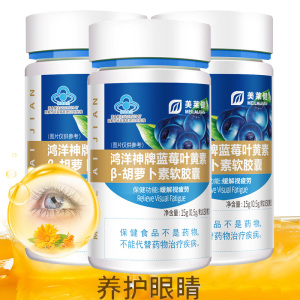 3瓶美莱健鸿洋神牌蓝莓叶黄素胡萝卜素软胶囊青少年学生儿童小孩成人中老年人改善缓解眼睛视力疲劳护眼保健品非叶黄素酯软糖