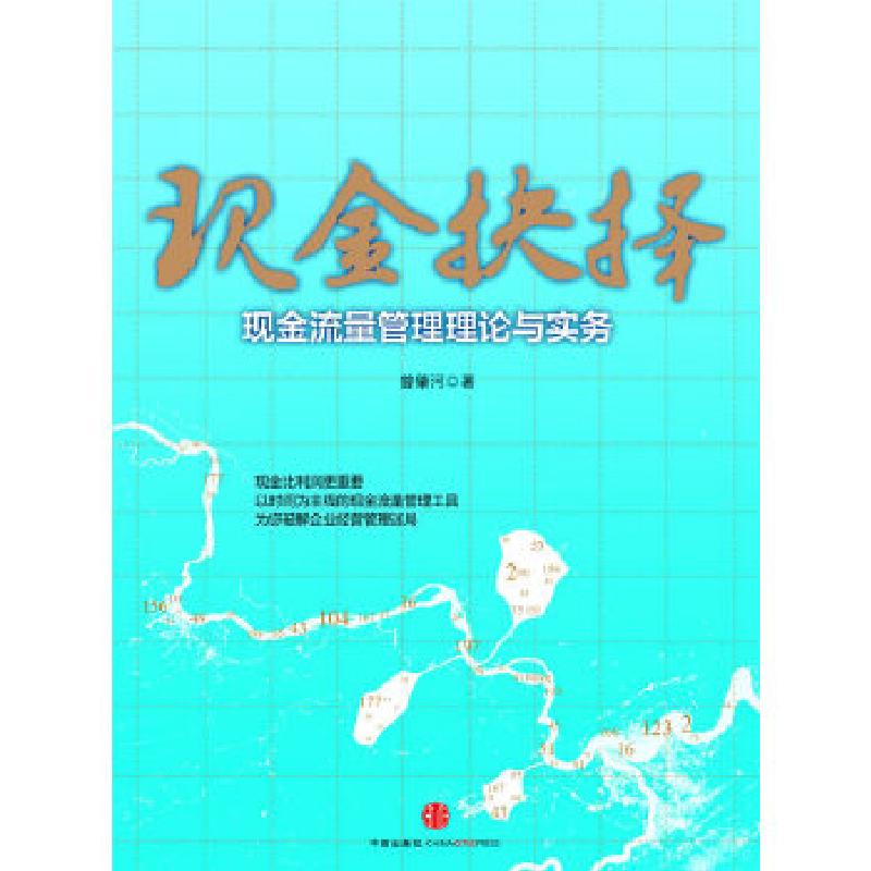 正版新书]现金抉择:现金流量管理理论与实务曾肇河 著978750863