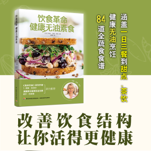 [M]饮食革命 健康无油素食 (英)玛琳·沃森·塔拉 著 廖娟 译 -9787518437306