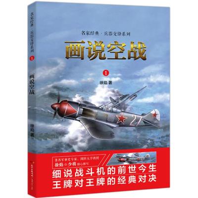 画说空战:名家经典兵器交锋系列
