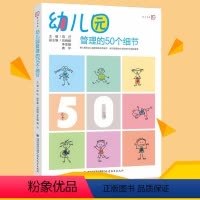 [正版]幼儿园管理的50个细节 梦山书系 幼儿园园长经营与管理的书籍 班级管理问题预防与应对 管理方法策略 福建教育出