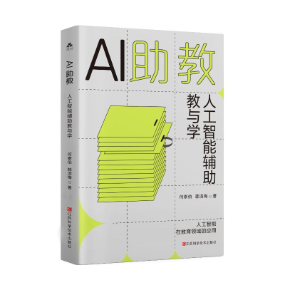 正版新书]AI助教 :人工智能辅助教与学何泰伯 著9787539094687