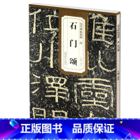 [正版] 汉石门颂 历代碑帖精粹 杜浩主编 碑帖隶书毛笔书法练字帖 简体旁注安徽美术出版社 书法图书书籍